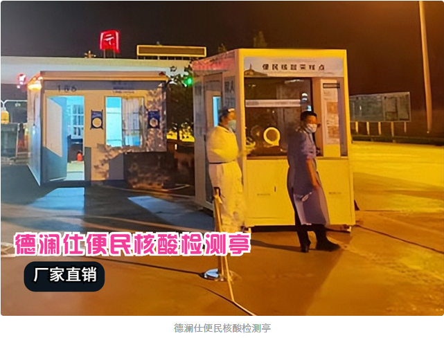 核酸采樣亭安上冷暖空調(diào)，醫(yī)護(hù)人員冬天再也不冷了