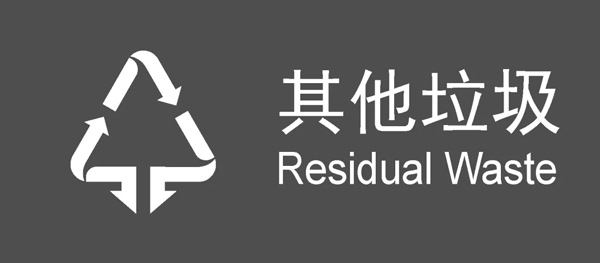 其他垃圾 其他垃圾